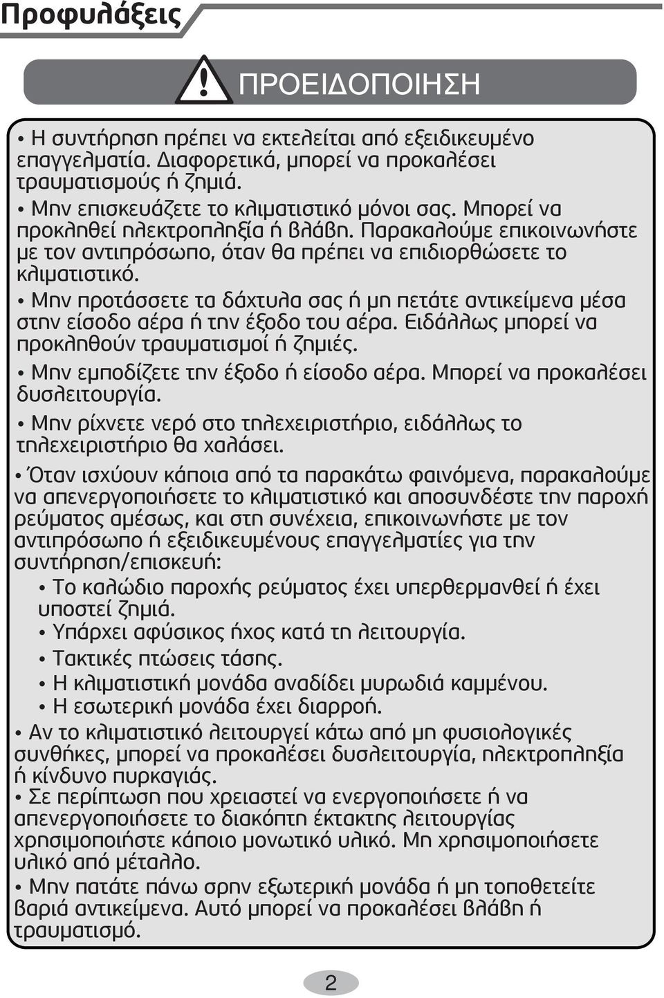 Μην προτάσσετε τα δάχτυλα σας ή µη πετάτε αντικείµενα µέσα στην είσοδο αέρα ή την έξοδο του αέρα. Ειδάλλως µπορεί να προκληθούν τραυµατισµοί ή ζηµιές. Μην εµποδίζετε την έξοδο ή είσοδο αέρα.