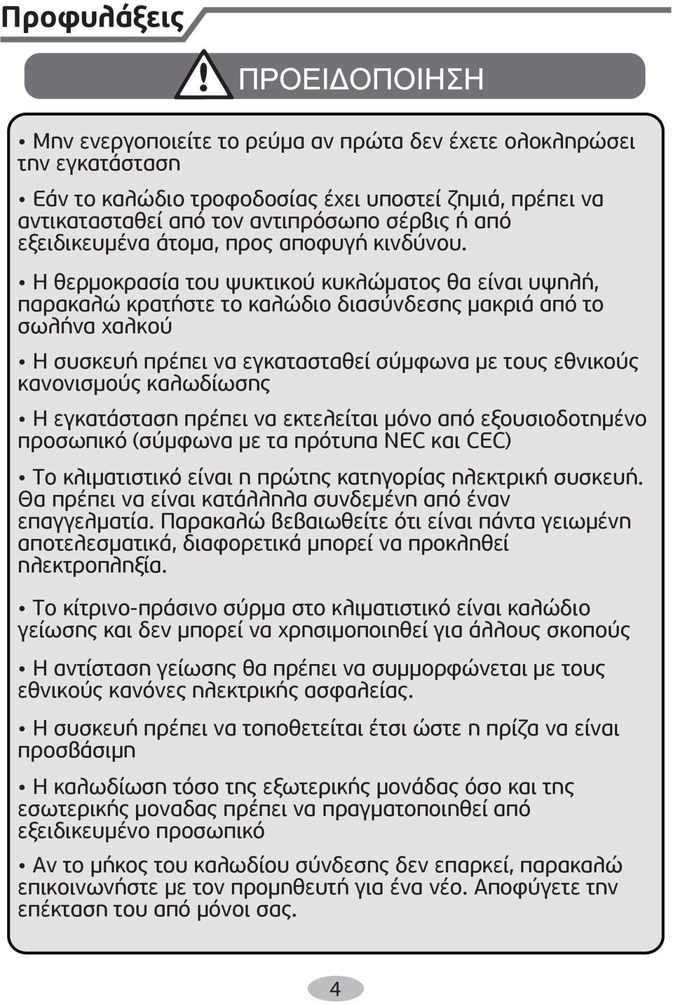 Η θερµοκρασία του ψυκτικού κυκλώµατος θα είναι υψηλή, παρακαλώ κρατήστε το καλώδιο διασύνδεσης µακριά από το σωλήνα χαλκού Η συσκευή πρέπει να εγκατασταθεί σύµφωνα µε τους εθνικούς κανονισµούς