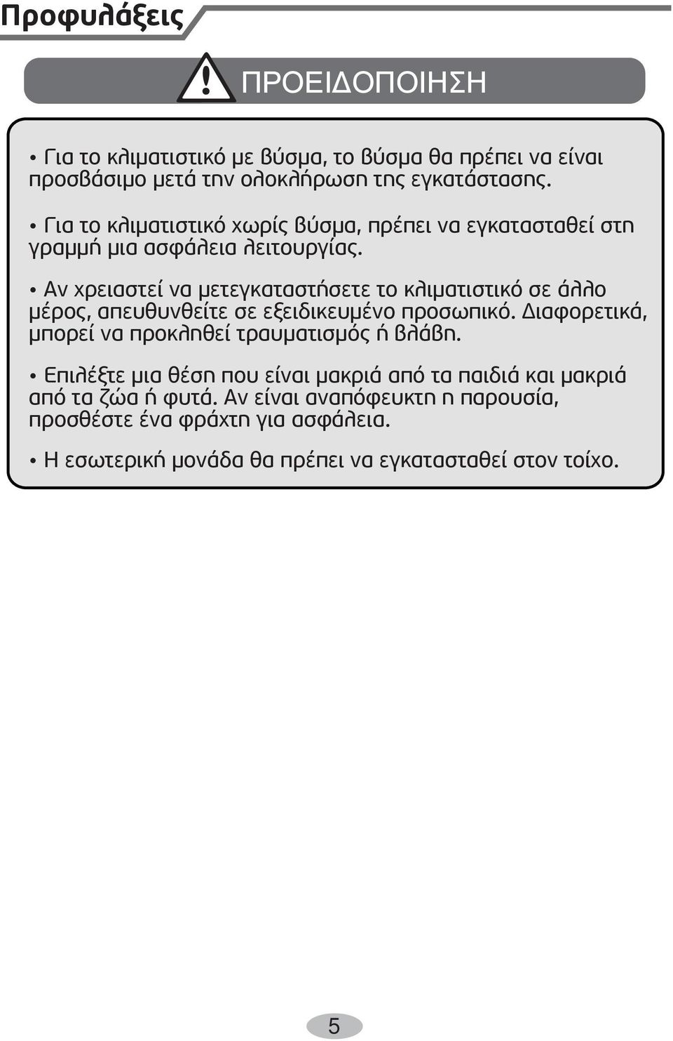 Αν χρειαστεί να µετεγκαταστήσετε το κλιµατιστικό σε άλλο µέρος, απευθυνθείτε σε εξειδικευµένο προσωπικό.