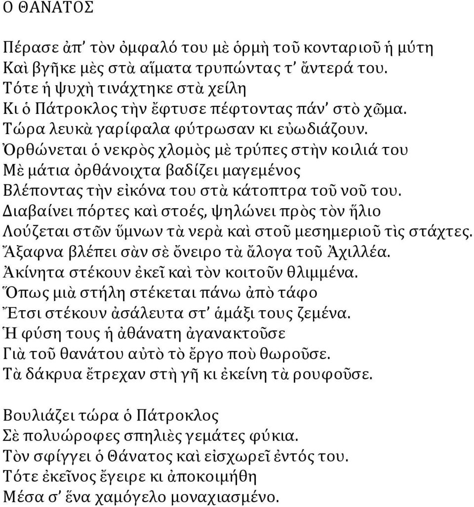 Διαβαίνει πόρτες καὶ στοές, ψηλώνει πρὸς τὸν ἥλιο Λούζεται στῶν ὕμνων τὰ νερὰ καὶ στοῦ μεσημεριοῦ τὶς στάχτες. Ἄξαφνα βλέπει σὰν σὲ ὄνειρο τὰ ἄλογα τοῦ Ἀχιλλέα.