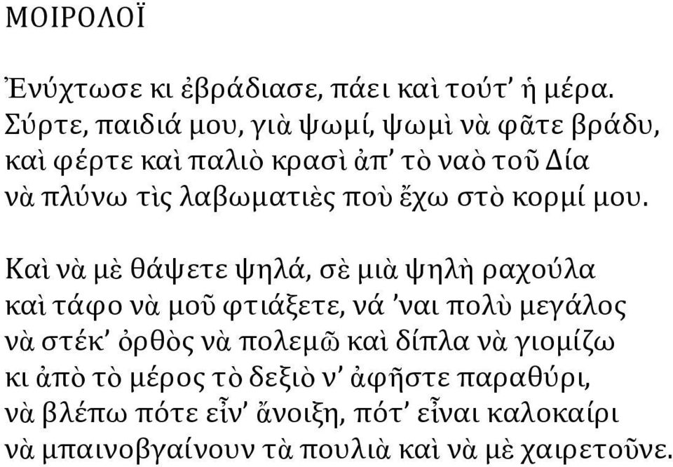 ποὺ ἔχω στὸ κορμί μου.