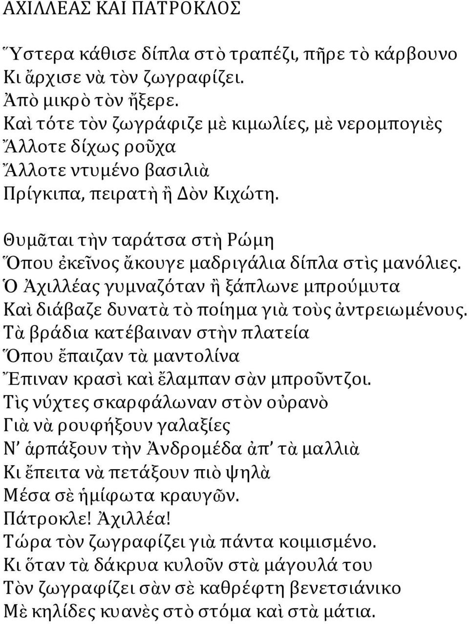 Θυμᾶται τὴν ταράτσα στὴ Ρώμη Ὅπου ἐκεῖνος ἄκουγε μαδριγάλια δίπλα στὶς μανόλιες. Ὁ Ἀχιλλέας γυμναζόταν ἢ ξάπλωνε μπρούμυτα Καὶ διάβαζε δυνατὰ τὸ ποίημα γιὰ τοὺς ἀντρειωμένους.