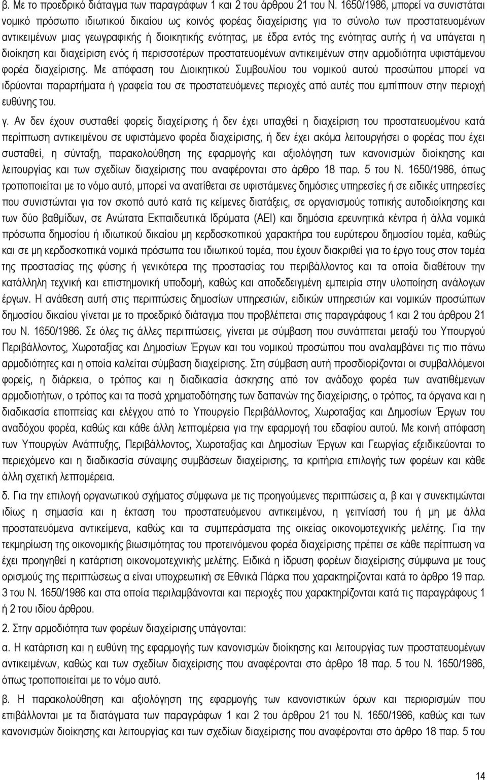 ενότητας αυτής ή να υπάγεται η διοίκηση και διαχείριση ενός ή περισσοτέρων προστατευομένων αντικειμένων στην αρμοδιότητα υφιστάμενου φορέα διαχείρισης.