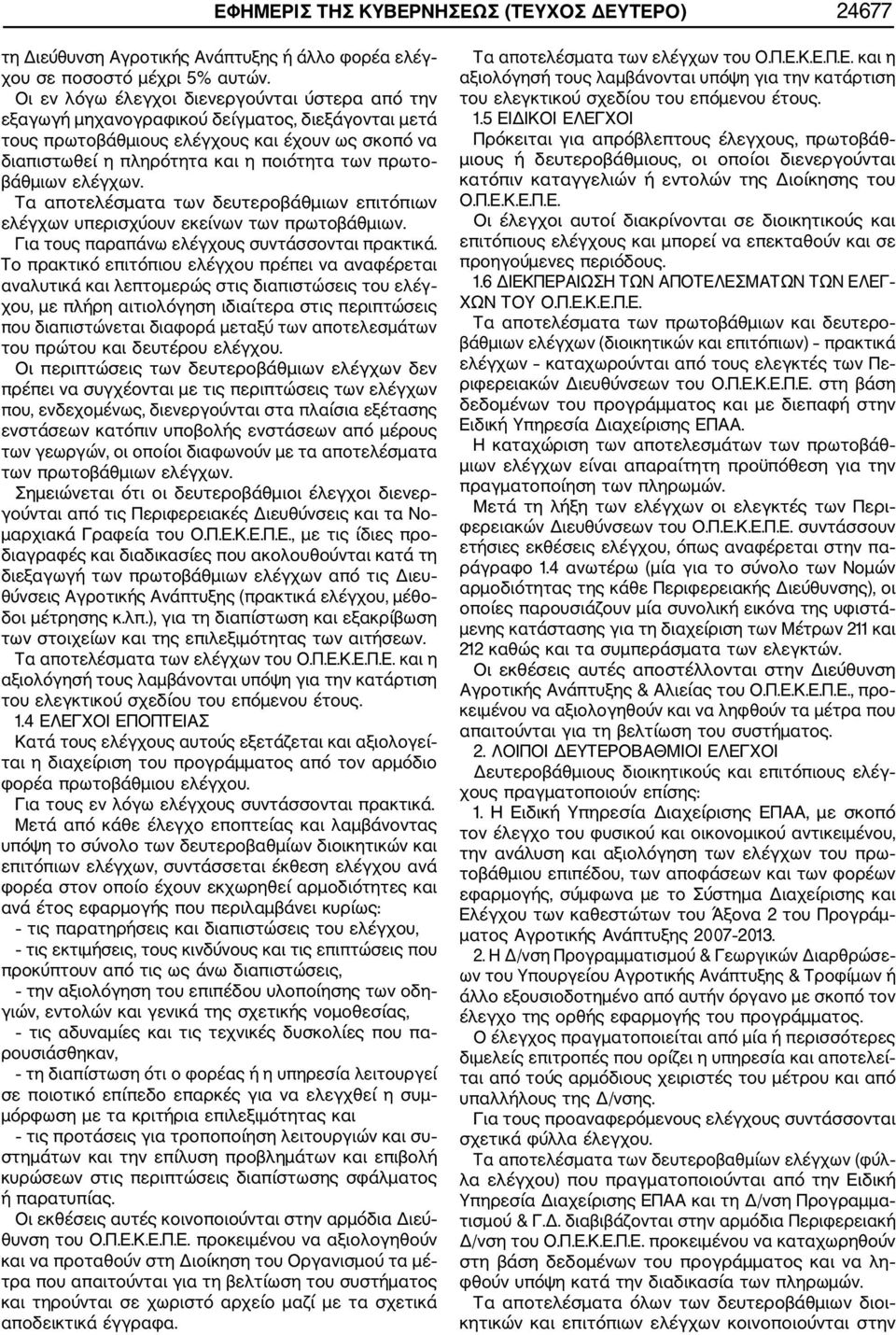 βάθμιων ελέγχων. Τα αποτελέσματα των δευτεροβάθμιων επιτόπιων ελέγχων υπερισχύουν εκείνων των πρωτοβάθμιων. Για τους παραπάνω ελέγχους συντάσσονται πρακτικά.