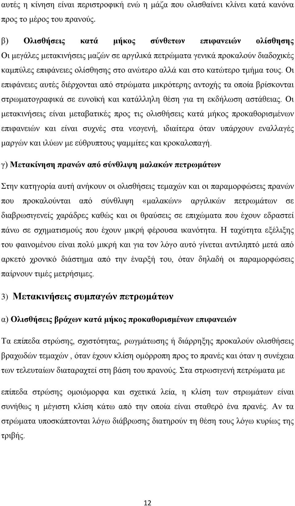 ηκήκα ηνπο. Οη επηθάλεηεο απηέο δηέξρνληαη απφ ζηξψκαηα κηθξφηεξεο αληνρήο ηα νπνία βξίζθνληαη ζηξσκαηνγξαθηθά ζε επλντθή θαη θαηάιιειε ζέζε γηα ηε εθδήισζε αζηάζεηαο.