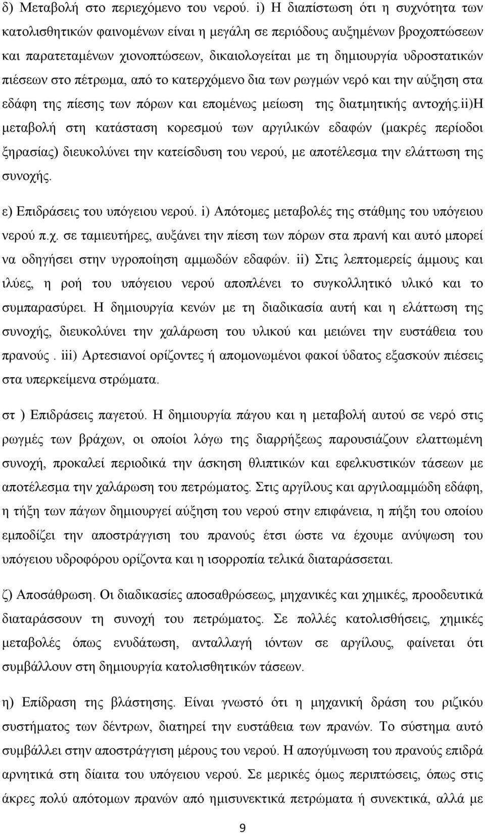 ζην πέηξσκα, απφ ην θαηεξρφκελν δηα ησλ ξσγκψλ λεξφ θαη ηελ αχμεζε ζηα εδάθε ηεο πίεζεο ησλ πφξσλ θαη επνκέλσο κείσζε ηεο δηαηκεηηθήο αληνρήο.