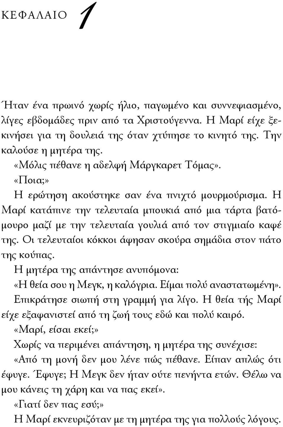 Η Μαρί κατάπινε την τελευταία μπουκιά από μια τάρτα βατόμουρο μαζί με την τελευταία γουλιά από τον στιγμιαίo καφέ της. Οι τελευταίοι κόκκοι άφησαν σκούρα σημάδια στον πάτο της κούπας.