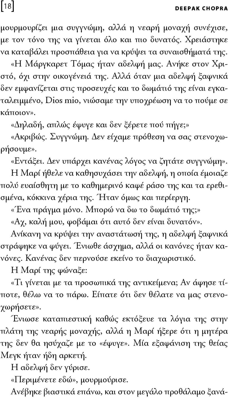 Αλλά όταν μια αδελφή ξαφνικά δεν εμφανίζεται στις προσευχές και το δωμάτιό της είναι εγκαταλειμμένο, Dios mio, νιώσαμε την υποχρέωση να το πούμε σε κάποιον».