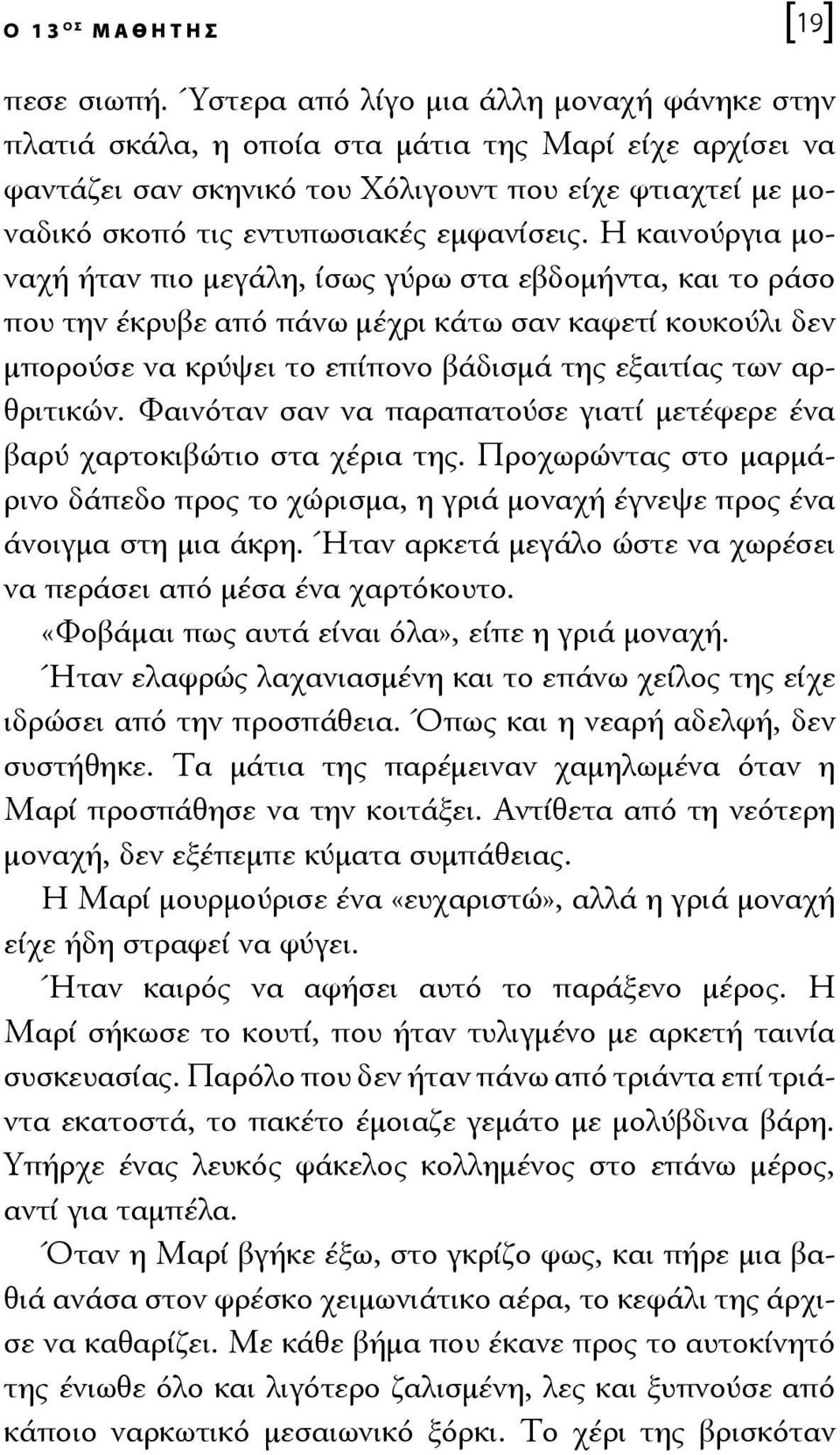 Η καινούργια μοναχή ήταν πιο μεγάλη, ίσως γύρω στα εβδομήντα, και το ράσο που την έκρυβε από πάνω μέχρι κάτω σαν καφετί κουκούλι δεν μπορούσε να κρύψει το επίπονο βάδισμά της εξαιτίας των αρθριτικών.