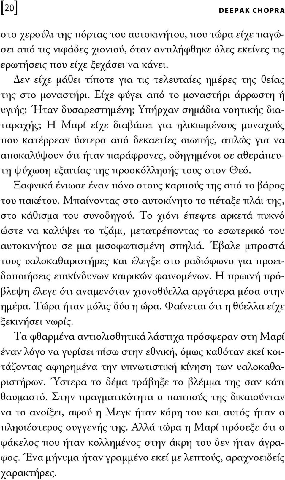 Είχε φύγει από το μοναστήρι άρρωστη ή υγιής; Ήταν δυσαρεστημένη; Υπήρχαν σημάδια νοητικής διαταραχής; Η Μαρί είχε διαβάσει για ηλικιωμένους μοναχούς που κατέρρεαν ύστερα από δεκαετίες σιωπής, απλώς