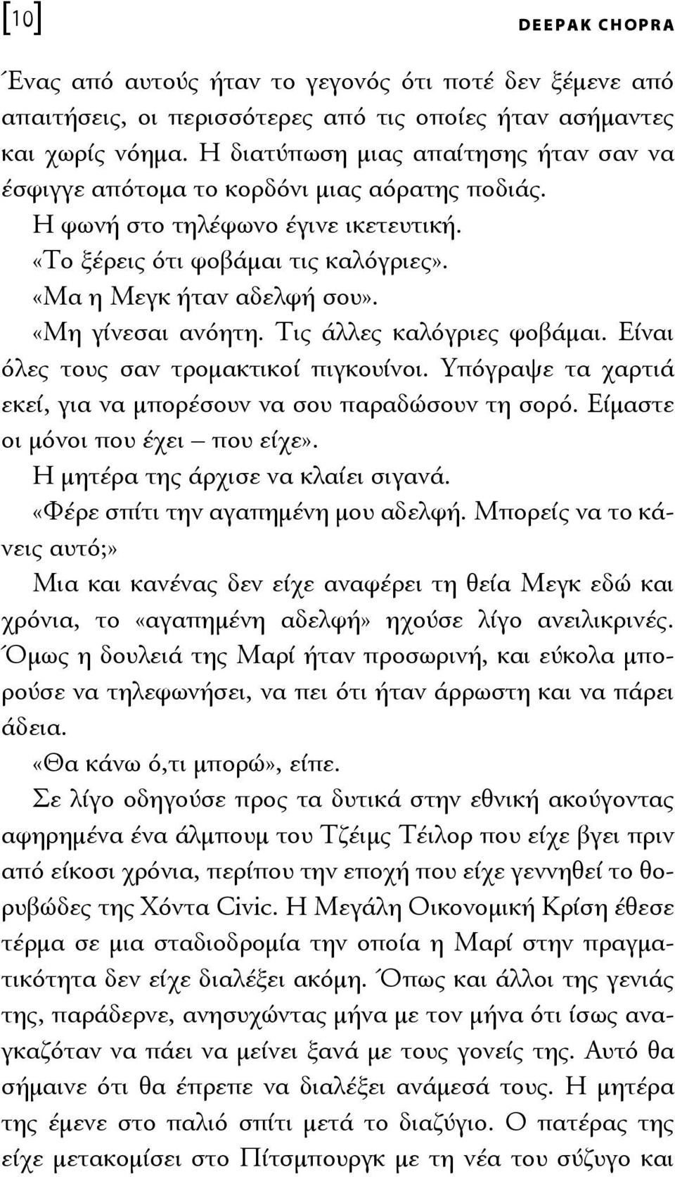 «Μη γίνεσαι ανόητη. Τις άλλες καλόγριες φοβάμαι. Είναι όλες τους σαν τρομακτικοί πιγκουίνοι. Υπόγραψε τα χαρτιά εκεί, για να μπορέσουν να σου παραδώσουν τη σορό. Είμαστε οι μόνοι που έχει που είχε».