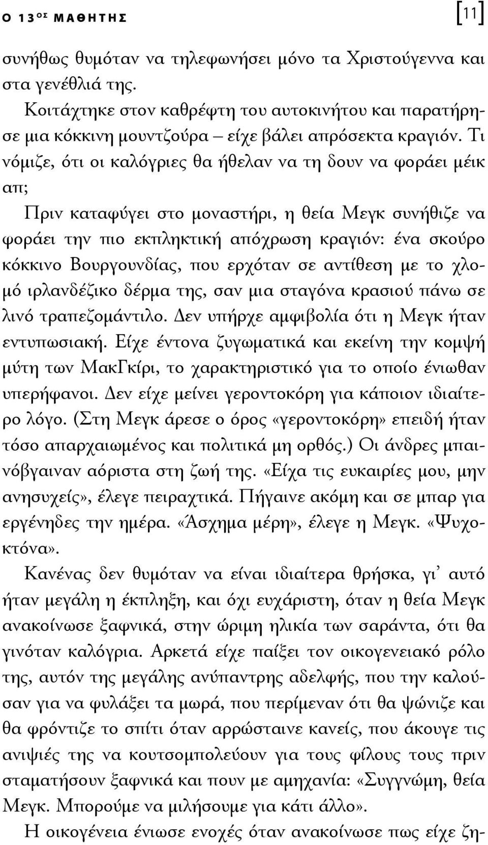Τι νόμιζε, ότι οι καλόγριες θα ήθελαν να τη δουν να φοράει μέικ απ; Πριν καταφύγει στο μοναστήρι, η θεία Μεγκ συνήθιζε να φοράει την πιο εκπληκτική απόχρωση κραγιόν: ένα σκούρο κόκκινο Βουργουνδίας,