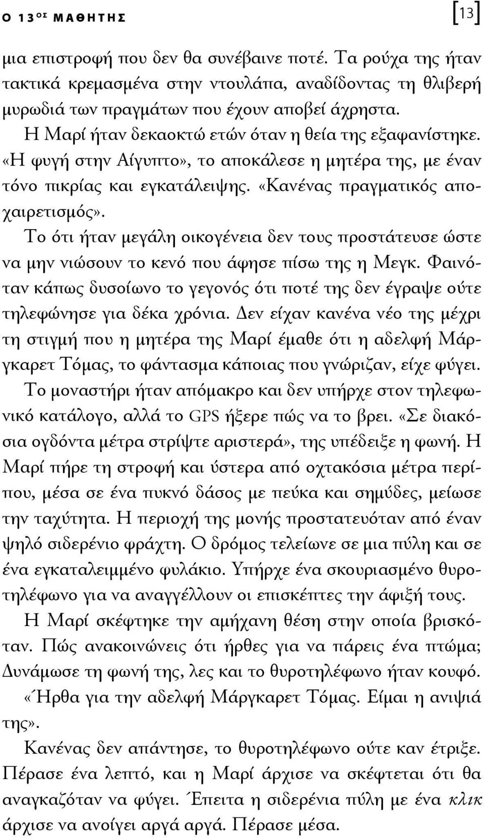 Το ότι ήταν μεγάλη οικογένεια δεν τους προστάτευσε ώστε να μην νιώσουν το κενό που άφησε πίσω της η Μεγκ. Φαινόταν κάπως δυσοίωνο το γεγονός ότι ποτέ της δεν έγραψε ούτε τηλεφώνησε για δέκα χρόνια.