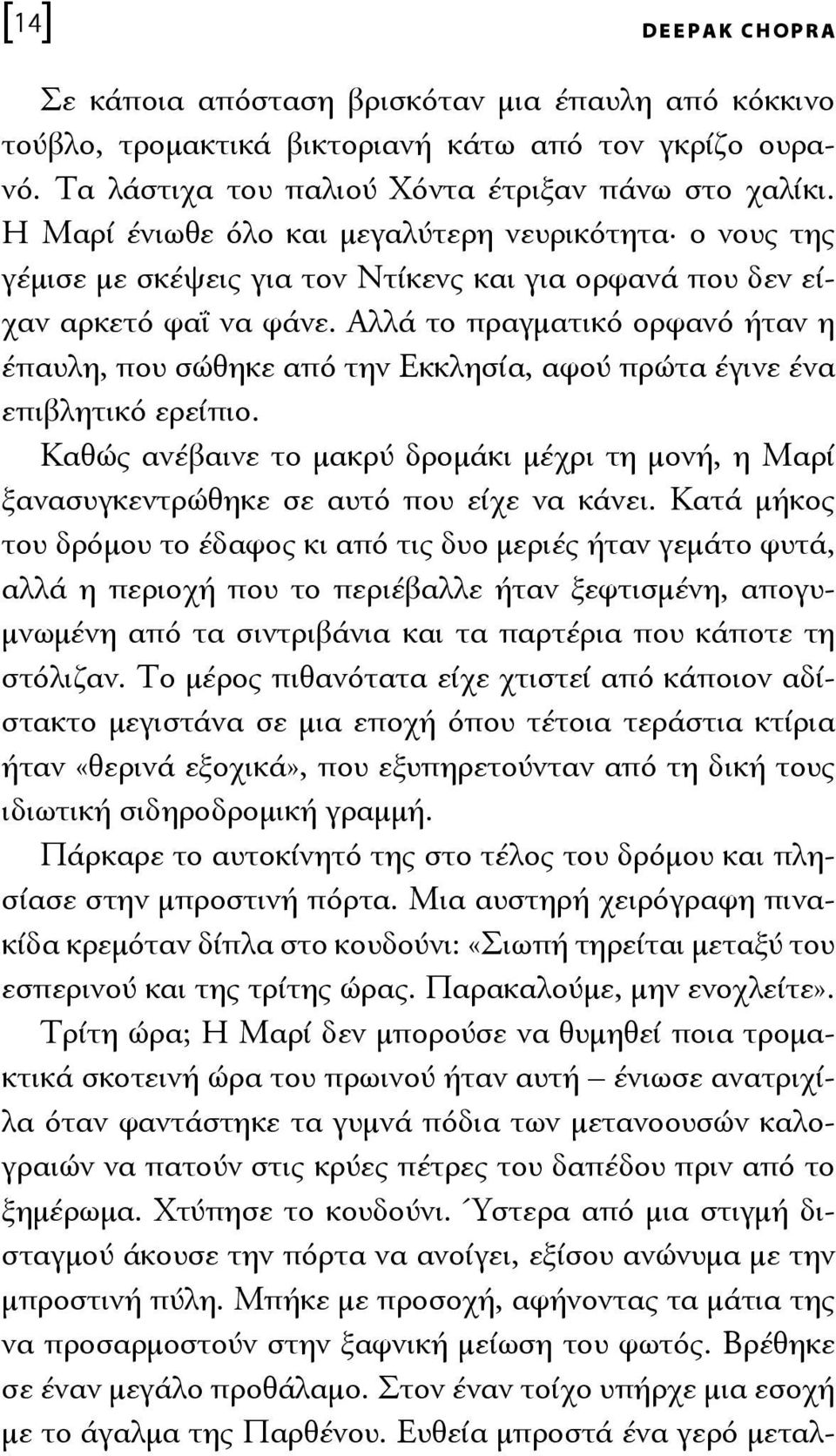 Αλλά το πραγματικό ορφανό ήταν η έπαυλη, που σώθηκε από την Εκκλησία, αφού πρώτα έγινε ένα επιβλητικό ερείπιο.