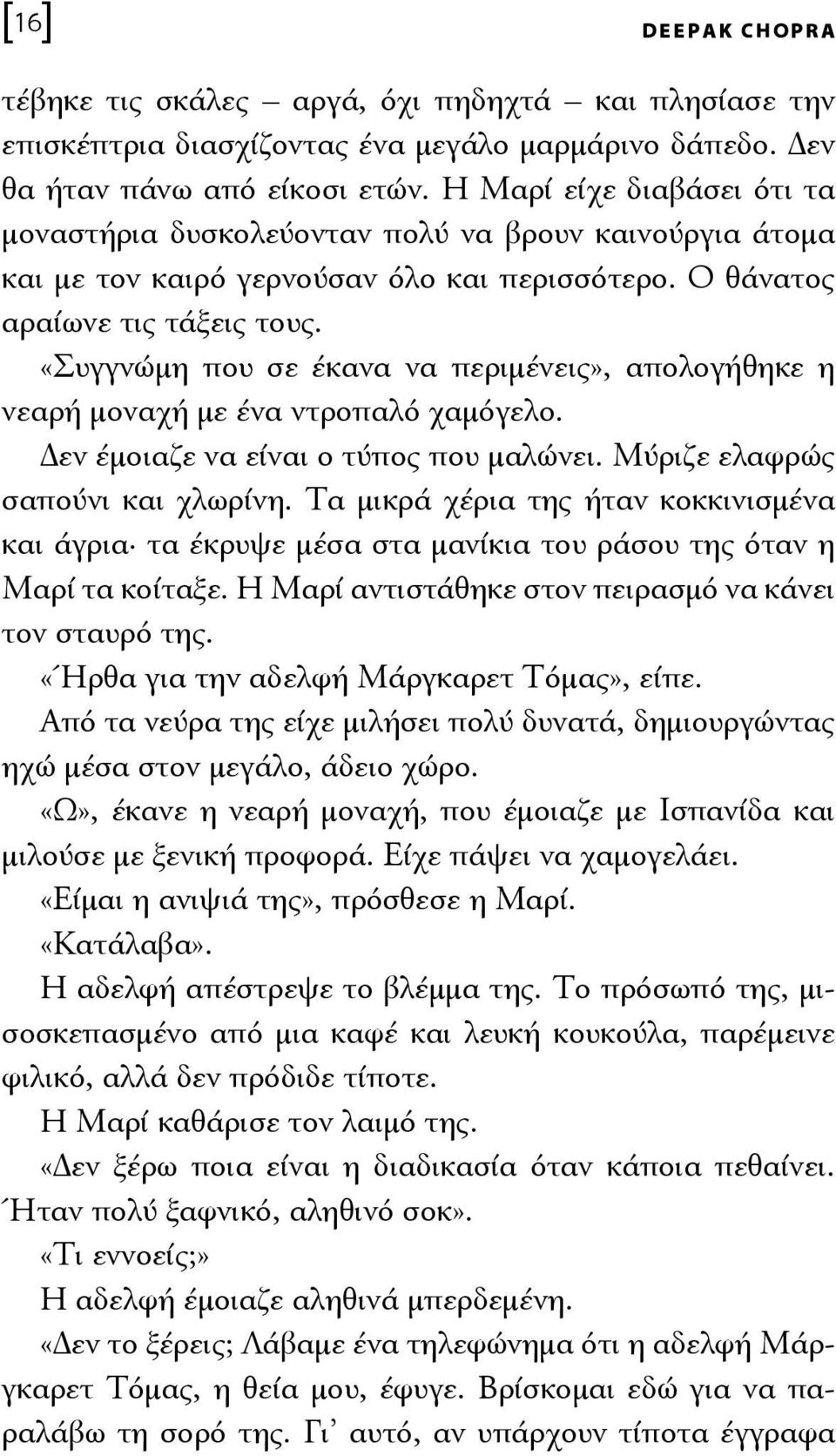 «Συγγνώμη που σε έκανα να περιμένεις», απολογήθηκε η νεα ρή μοναχή με ένα ντροπαλό χαμόγελο. Δεν έμοιαζε να είναι ο τύπος που μαλώνει. Μύριζε ελαφρώς σαπούνι και χλωρίνη.