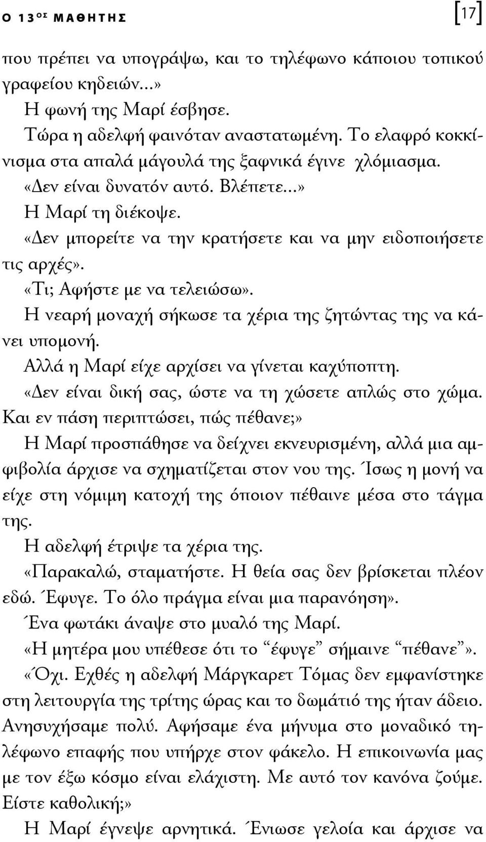 «Τι; Αφήστε με να τελειώσω». Η νεαρή μοναχή σήκωσε τα χέρια της ζητώντας της να κάνει υπομονή. Αλλά η Μαρί είχε αρχίσει να γίνεται καχύποπτη. «Δεν είναι δική σας, ώστε να τη χώσετε απλώς στο χώμα.
