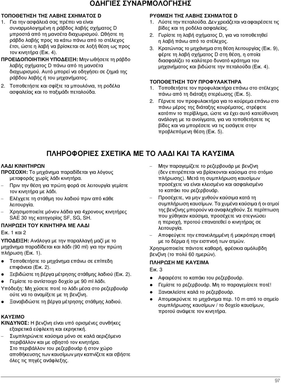 ΠΡΟΕΙ ΟΠΟΙΗΤΙΚΗ ΥΠΟ ΕΙΞΗ: Μην ωθήσετε τη ράβδο λαβής σχήµατος D πάνω από τη µανσέτα διαχωρισµού. Αυτό µπορεί να οδηγήσει σε ζηµιά της ράβδου λαβής ή του µηχανήµατος. 2.