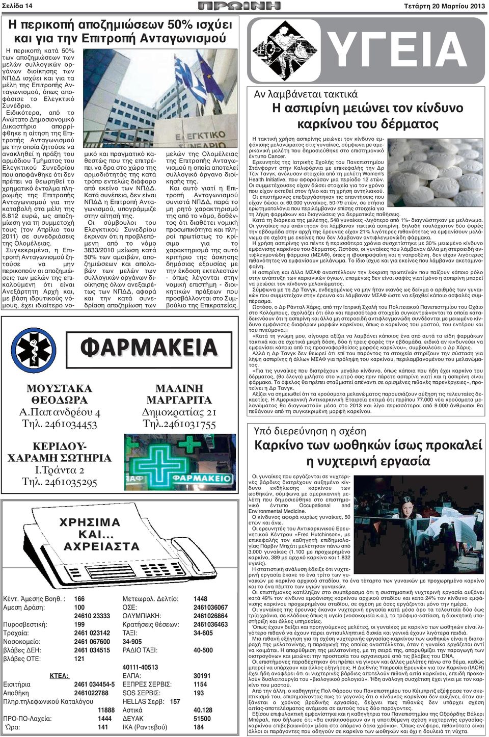 : 166 Αμεση Δράση: 100 24610 23333 Πυροσβεστική: 199 Τροχαία: 2461 023142 Νοσοκομείο: 2461 067600 βλάβες ΔΕΗ: 2461 034515 βλάβες ΟΤΕ: 121 ΚΤΕΛ: Eισιτήρια 2461 034454-5 Aποθήκη 2461022788 Πληρ.