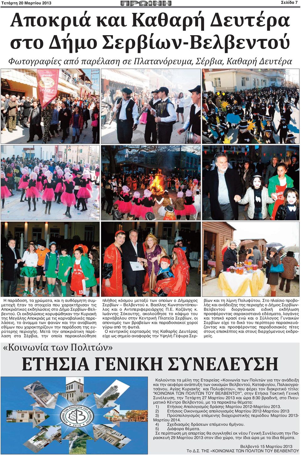 Οι εκδηλώσεις κορυφώθηκαν την Κυριακή της Μεγάλης Αποκριάς με τις καρναβαλικές παρελάσεις, το άναμμα των φανών και την αναβίωση εθίμων που χαρακτηρίζουν την παράδοση της ευρύτερης περιοχής.