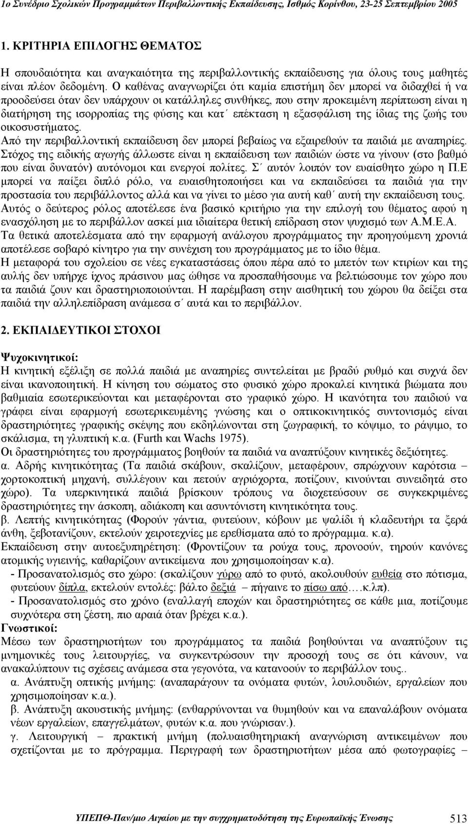 κατ επέκταση η εξασφάλιση της ίδιας της ζωής του οικοσυστήματος. Από την περιβαλλοντική εκπαίδευση δεν μπορεί βεβαίως να εξαιρεθούν τα παιδιά με αναπηρίες.