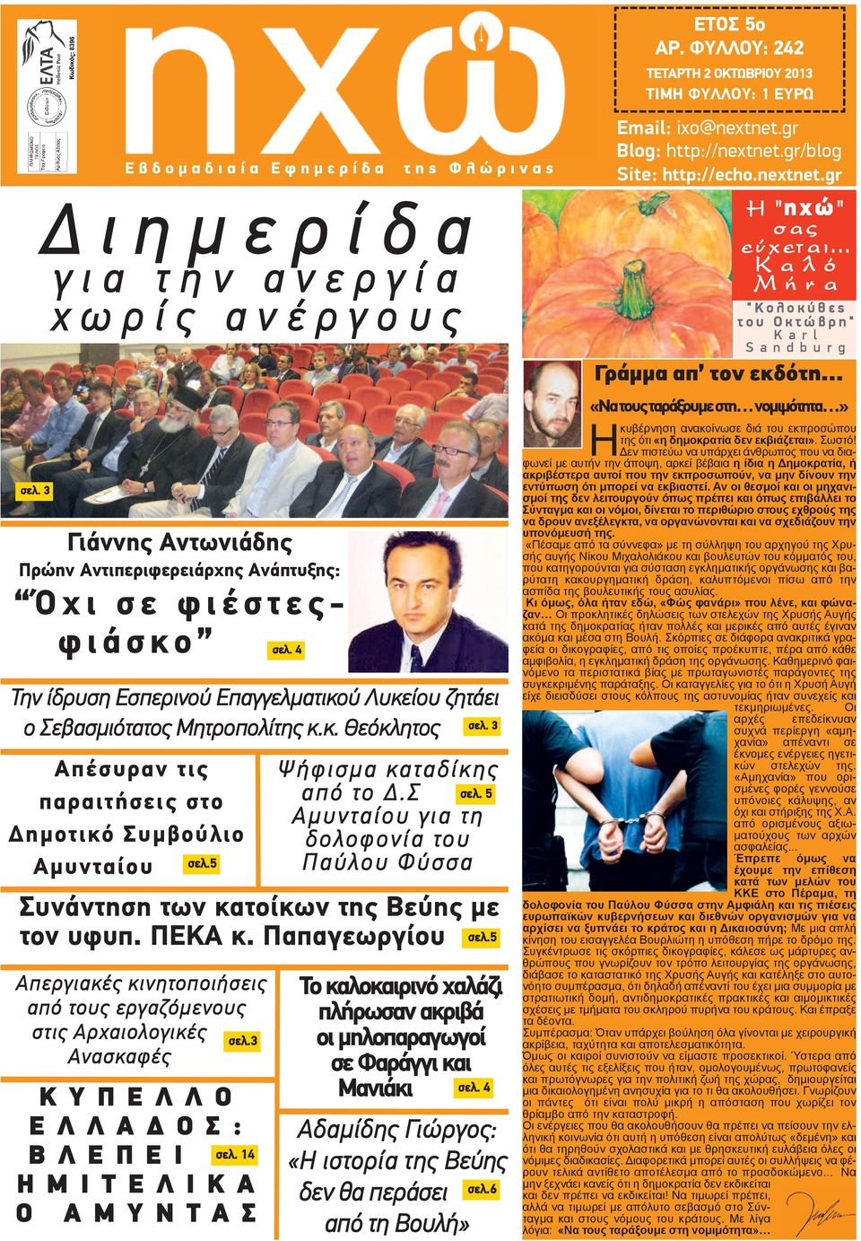 4 σελ. 3 Ψ ή φ ι σ μ α κα τα δ ί κ η ς α π ό το Δ. Σ σελ. 5 Α μ υ ν τα ί ο υ γ ι α τ η δ ο λ ο φ ο ν ί α το υ Π α ύ λ ο υ Φ ύ σ σ α Συνάντηση των κατοίκων της Βεύης με τον υφυπ. ΠΕΚΑ κ.