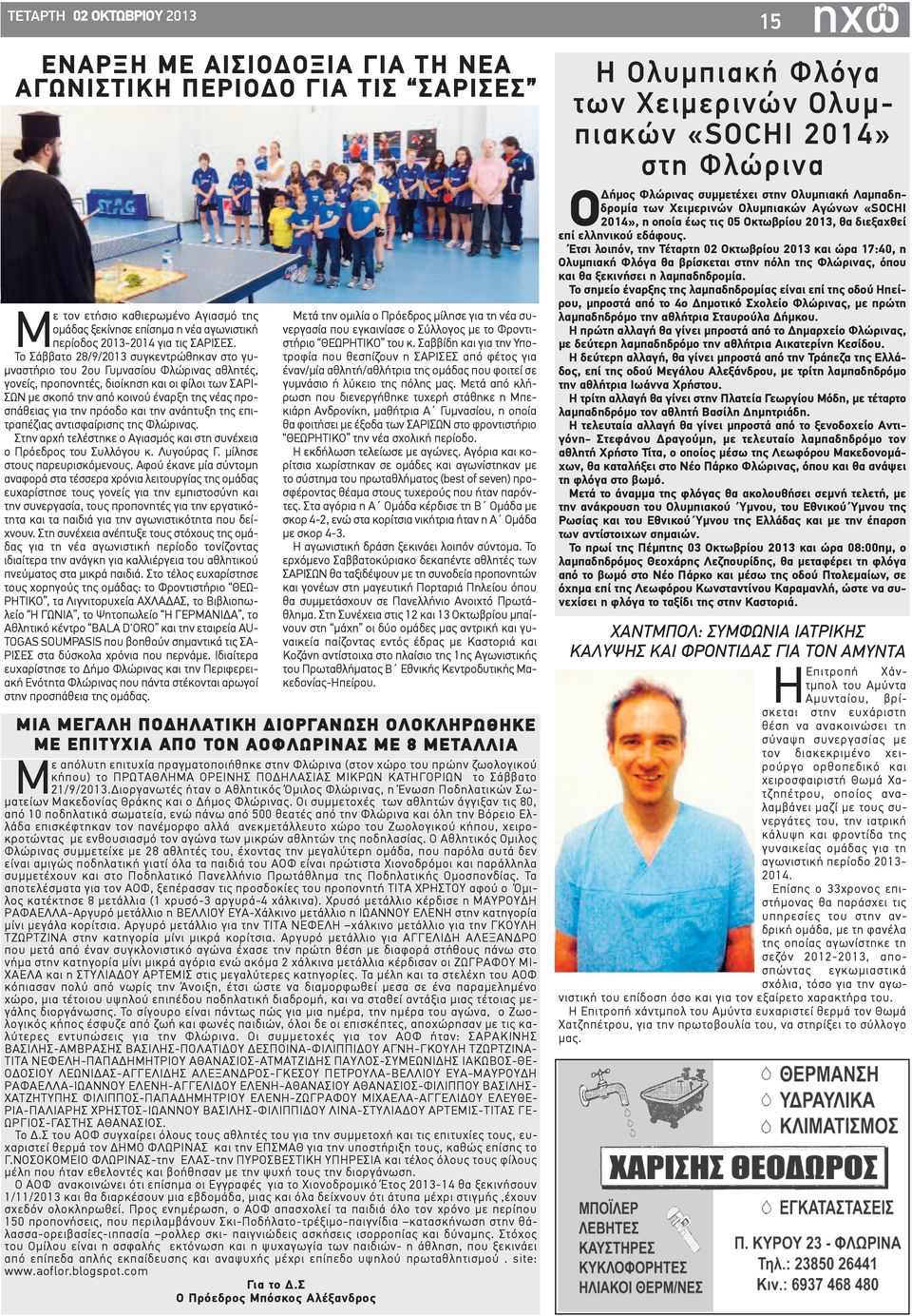 Το Σάββατο 28/9/2013 συγκεντρώθηκαν στο γυμναστήριο του 2ου Γυμνασίου Φλώρινας αθλητές, γονείς, προπονητές, διοίκηση και οι φίλοι των ΣΑΡΙ- ΣΩΝ με σκοπό την από κοινού έναρξη της νέας προσπάθειας για