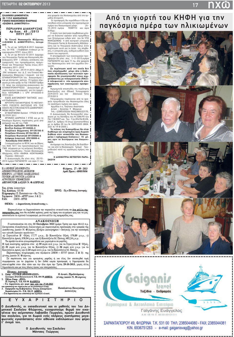 Το υπ αρ 8414/3-10-2011 έγγραφο του Υπουργείου Υγείας και Κοινωνικής Αλληλεγγύης ΕΠΥ ( οδηγίες εκτέλεσης και εφαρμογής του προγράμματος προμηθειών και Υπηρεσιών Υγείας έτους 2011 πιστώσεις 2011-2012