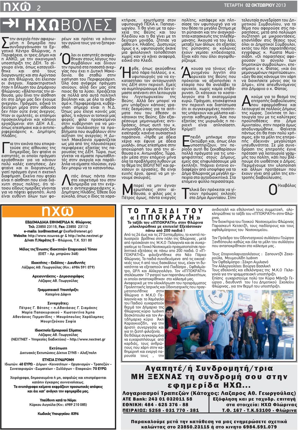 Χαρακτηριστική ήταν η δήλωση του Δημάρχου Φλώρινας: «Βλέποντας την αίθουσα, μου δίνει την αίσθηση ότι στο Δήμο μας δεν έχουμε ανεργία».