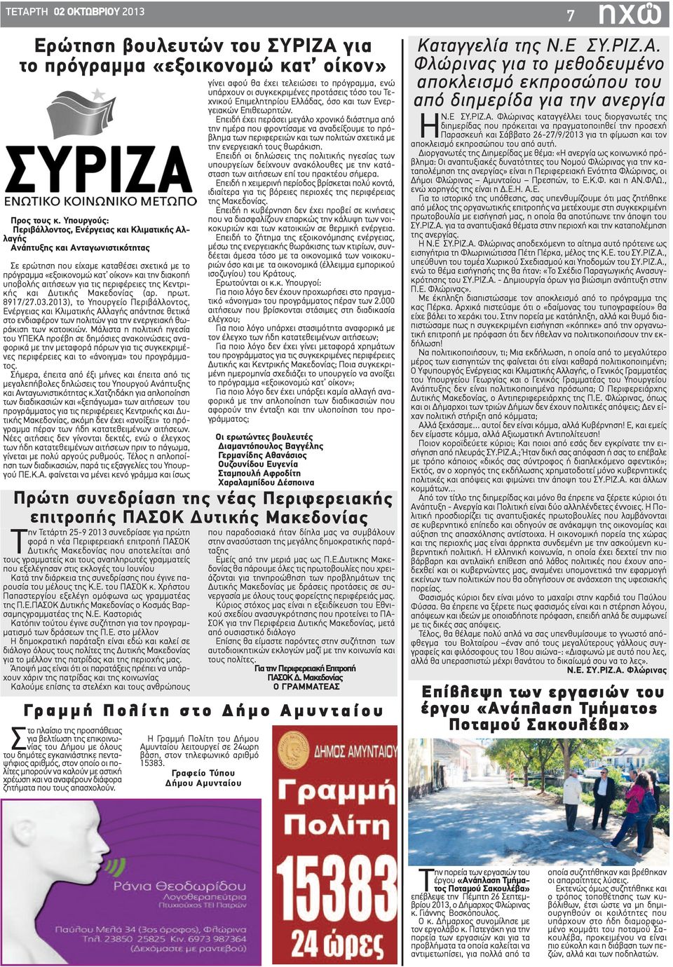 αιτήσεων για τις περιφέρειες της Κεντρικής και Δυτικής Μακεδονίας (αρ. πρωτ. 8917/27.03.
