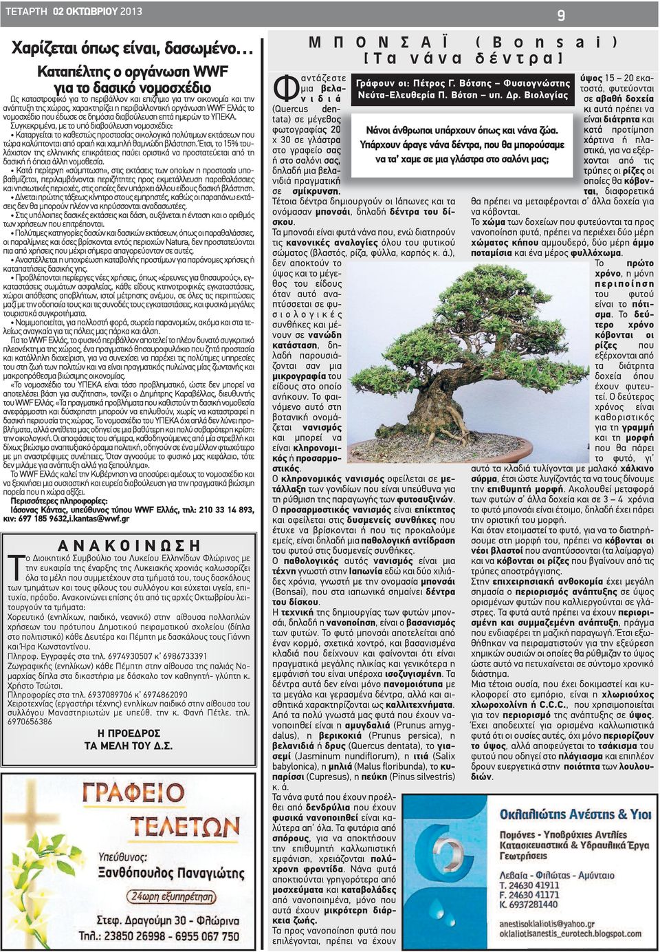 Συγκεκριμένα, με το υπό διαβούλευση νομοσχέδιο: Καταργείται το καθεστώς προστασίας οικολογικά πολύτιμων εκτάσεων που τώρα καλύπτονται από αραιή και χαμηλή θαμνώδη βλάστηση.