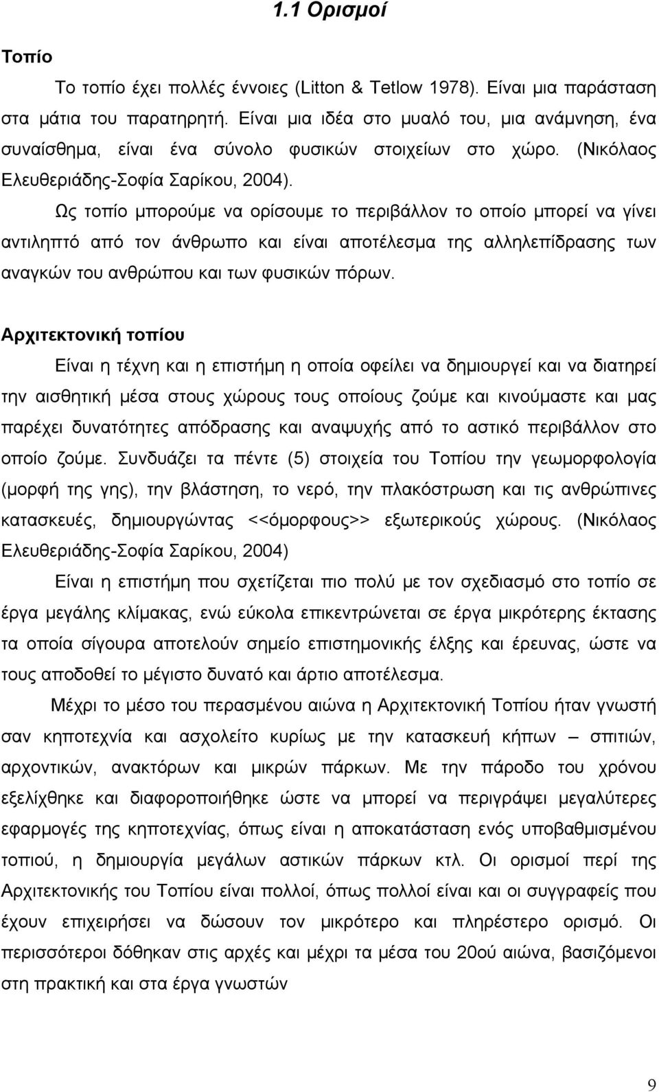 Ως τοπίο μπορούμε να ορίσουμε το περιβάλλον το οποίο μπορεί να γίνει αντιληπτό από τον άνθρωπο και είναι αποτέλεσμα της αλληλεπίδρασης των αναγκών του ανθρώπου και των φυσικών πόρων.