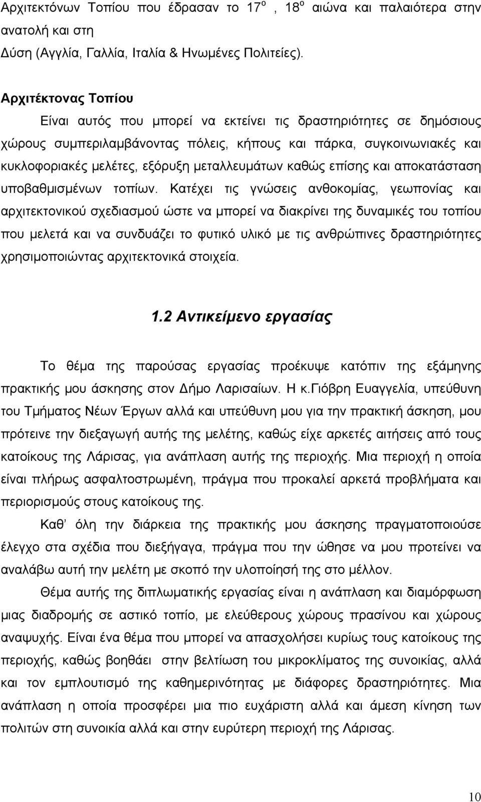 μεταλλευμάτων καθώς επίσης και αποκατάσταση υποβαθμισμένων τοπίων.