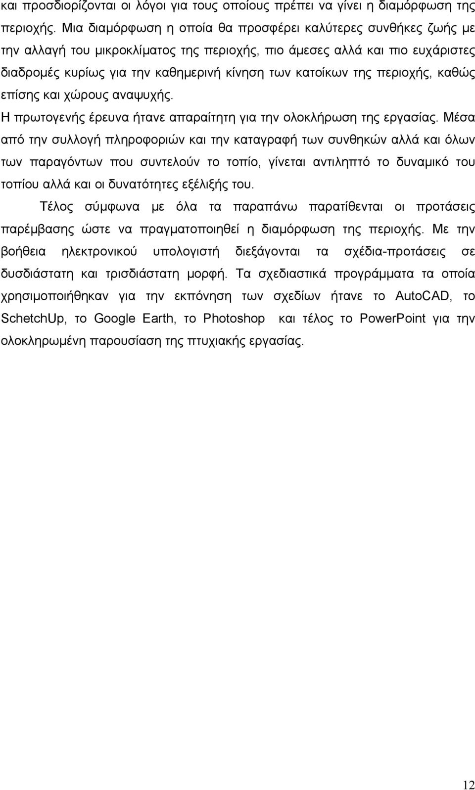της περιοχής, καθώς επίσης και χώρους αναψυχής. Η πρωτογενής έρευνα ήτανε απαραίτητη για την ολοκλήρωση της εργασίας.