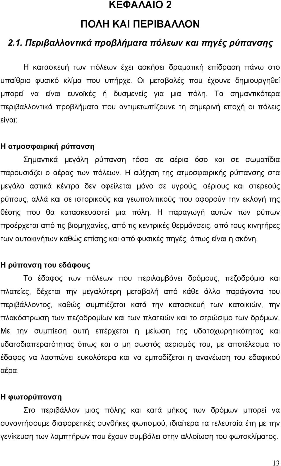 Τα σημαντικότερα περιβαλλοντικά προβλήματα που αντιμετωπίζουνε τη σημερινή εποχή οι πόλεις είναι: Η ατμοσφαιρική ρύπανση Σημαντικά μεγάλη ρύπανση τόσο σε αέρια όσο και σε σωματίδια παρουσιάζει ο