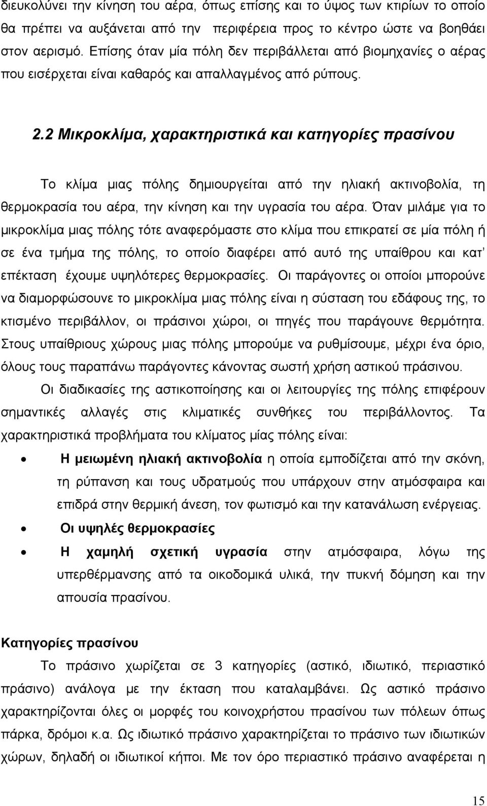 2 Μικροκλίμα, χαρακτηριστικά και κατηγορίες πρασίνου Το κλίμα μιας πόλης δημιουργείται από την ηλιακή ακτινοβολία, τη θερμοκρασία του αέρα, την κίνηση και την υγρασία του αέρα.