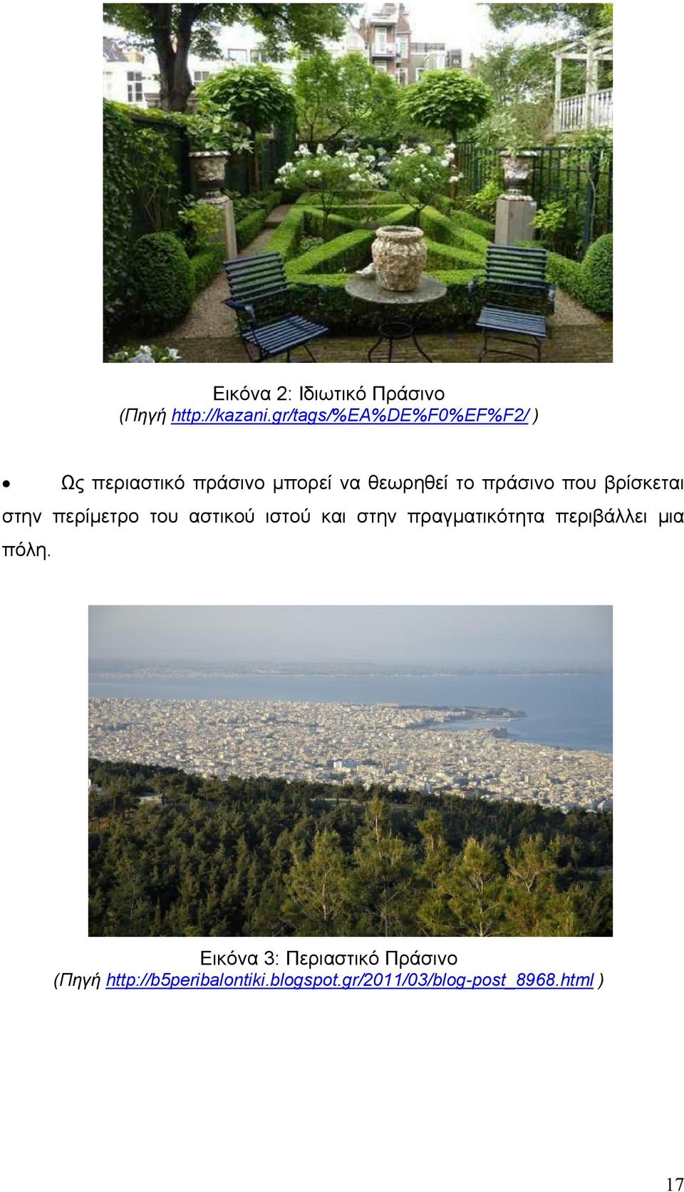 που βρίσκεται στην περίμετρο του αστικού ιστού και στην πραγματικότητα