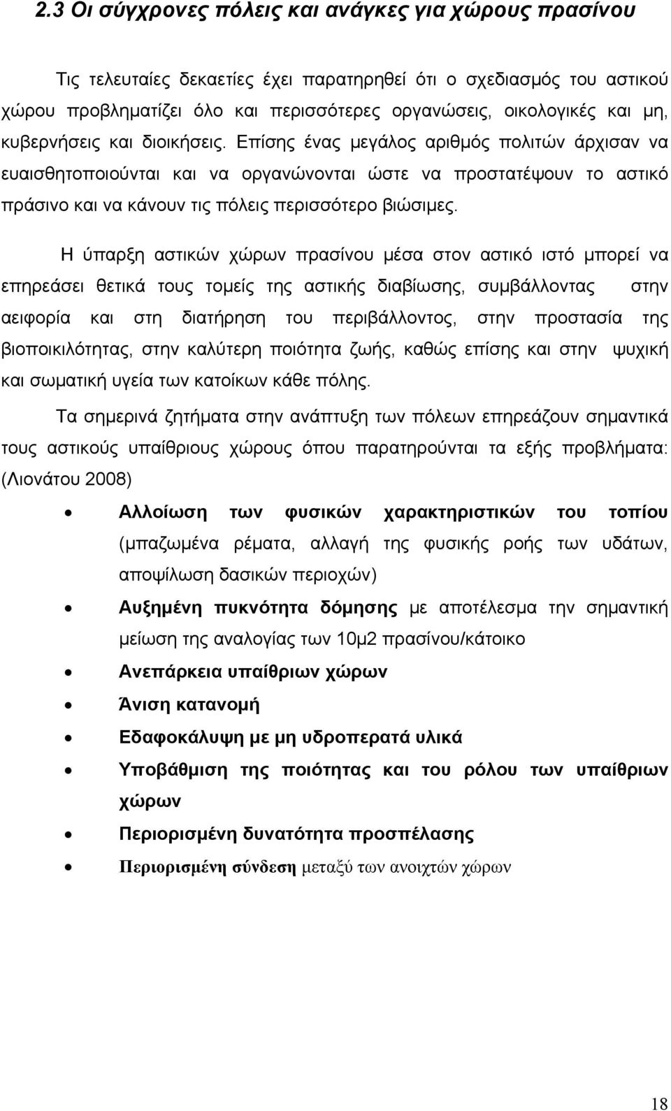 Η ύπαρξη αστικών χώρων πρασίνου μέσα στον αστικό ιστό μπορεί να επηρεάσει θετικά τους τομείς της αστικής διαβίωσης, συμβάλλοντας στην αειφορία και στη διατήρηση του περιβάλλοντος, στην προστασία της