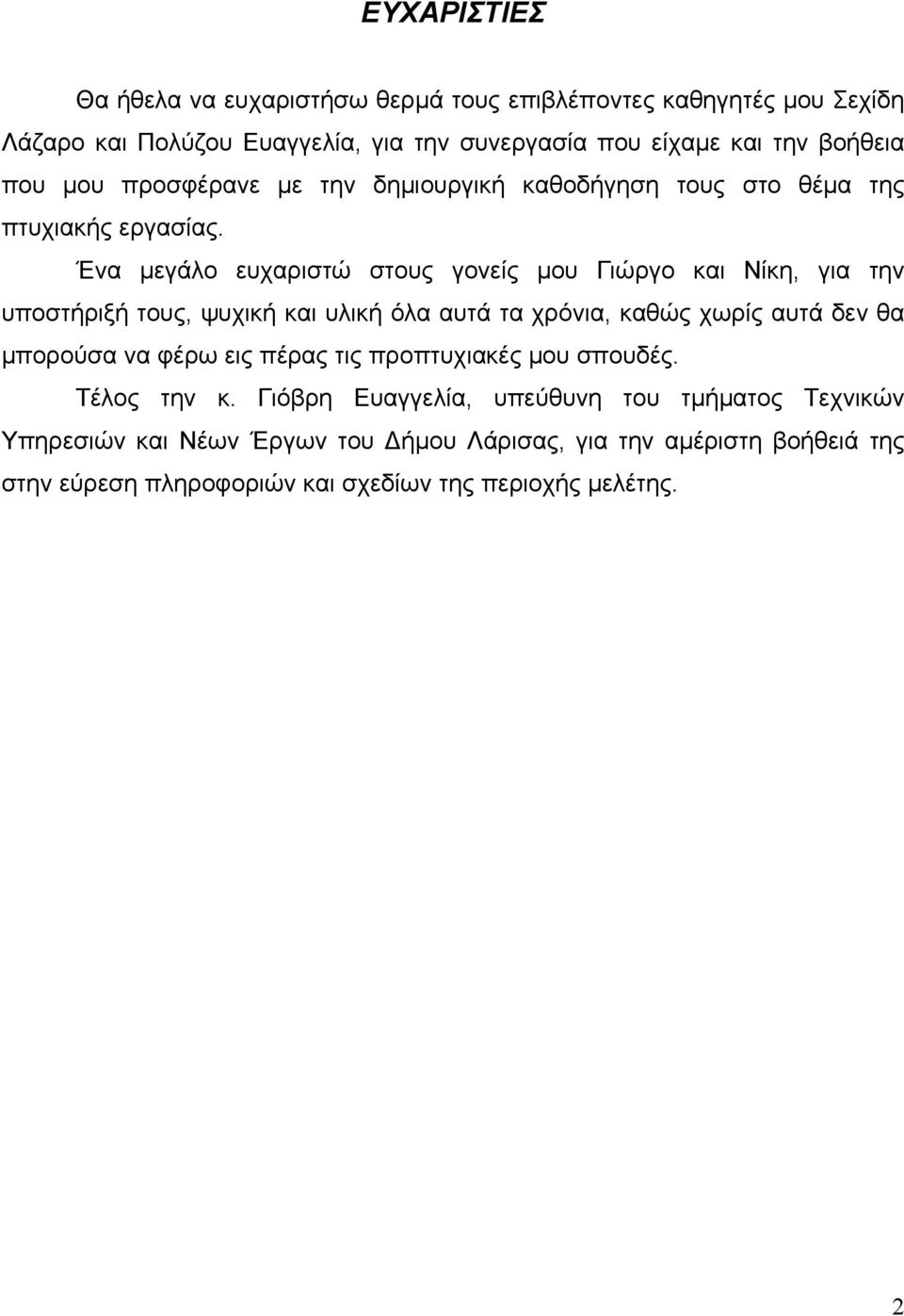 Ένα μεγάλο ευχαριστώ στους γονείς μου Γιώργο και Νίκη, για την υποστήριξή τους, ψυχική και υλική όλα αυτά τα χρόνια, καθώς χωρίς αυτά δεν θα μπορούσα να φέρω