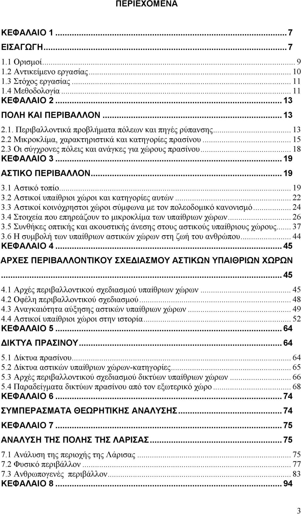 1 Αστικό τοπίο... 19 3.2 Αστικοί υπαίθριοι χώροι και κατηγορίες αυτών... 22 3.3 Αστικοί κοινόχρηστοι χώροι σύμφωνα με τον πολεοδομικό κανονισμό... 24 3.