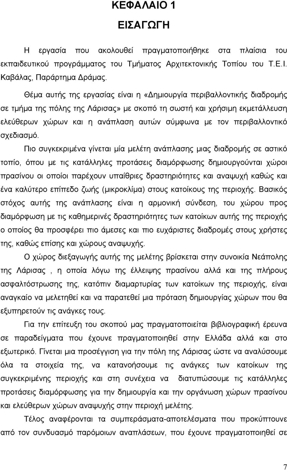 περιβαλλοντικό σχεδιασμό.