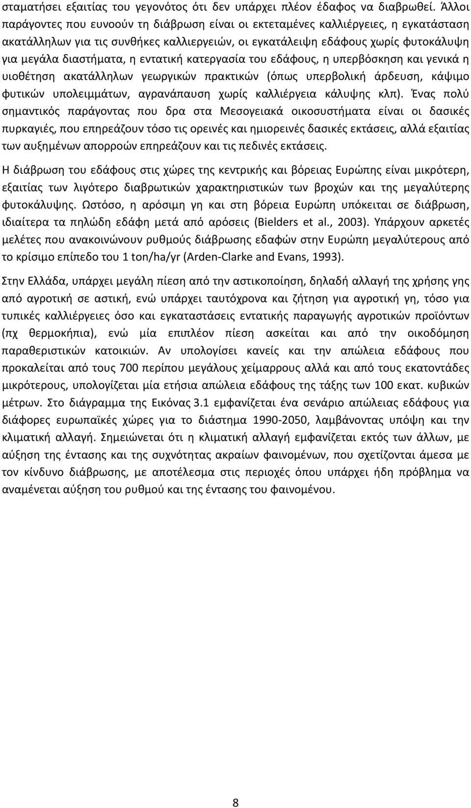 εντατική κατεργασία του εδάφους, η υπερβόσκηση και γενικά η υιοθέτηση ακατάλληλων γεωργικών πρακτικών (όπως υπερβολική άρδευση, κάψιμο φυτικών υπολειμμάτων, αγρανάπαυση χωρίς καλλιέργεια κάλυψης κλπ).