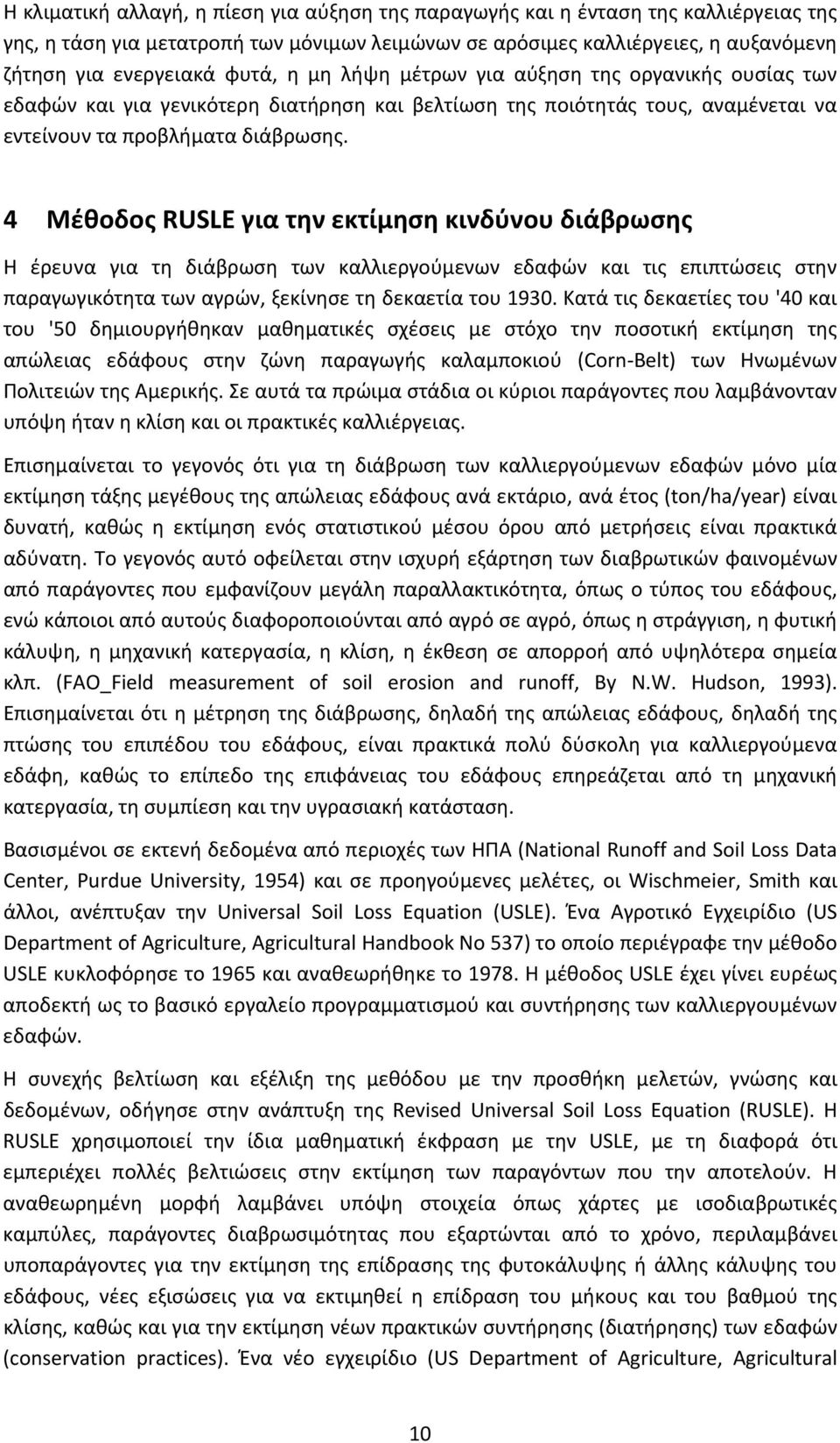 4 Μέθοδος RUSLE για την εκτίμηση κινδύνου διάβρωσης Η έρευνα για τη διάβρωση των καλλιεργούμενων εδαφών και τις επιπτώσεις στην παραγωγικότητα των αγρών, ξεκίνησε τη δεκαετία του 1930.