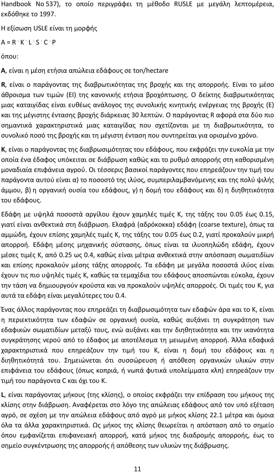 Είναι το μέσο άθροισμα των τιμών (EI) της κανονικής ετήσια βροχόπτωσης.