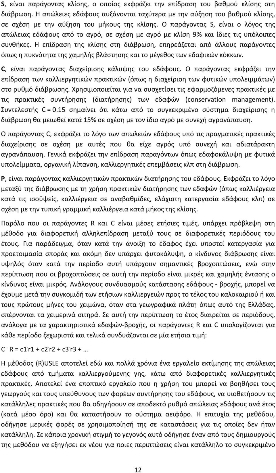 Ο παράγοντας S, είναι ο λόγος της απώλειας εδάφους από το αγρό, σε σχέση με αγρό με κλίση 9% και ίδιες τις υπόλοιπες συνθήκες.