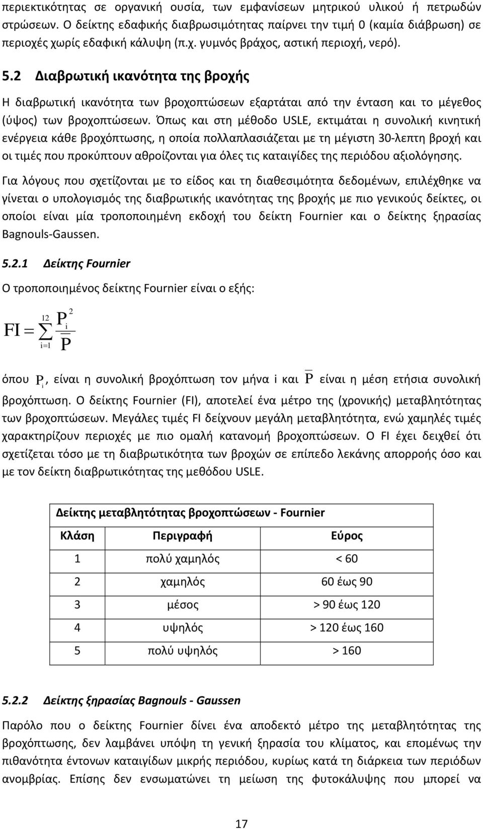 2 Διαβρωτική ικανότητα της βροχής Η διαβρωτική ικανότητα των βροχοπτώσεων εξαρτάται από την ένταση και το μέγεθος (ύψος) των βροχοπτώσεων.