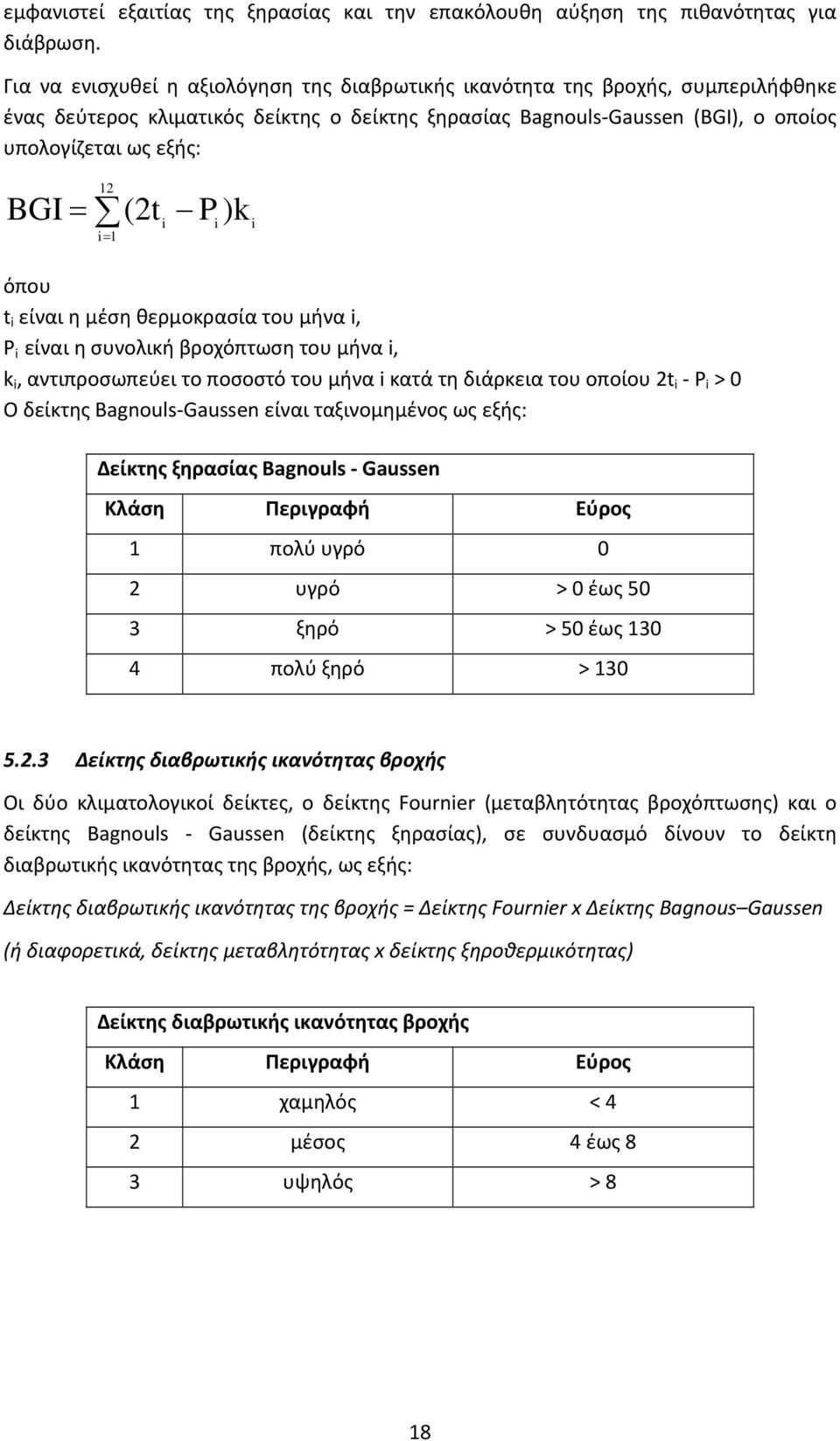 i= 1 (2t P )k i i i όπου t i είναι η μέση θερμοκρασία του μήνα i, P i είναι η συνολική βροχόπτωση του μήνα i, k i, αντιπροσωπεύει το ποσοστό του μήνα i κατά τη διάρκεια του οποίου 2t i P i > 0 Ο