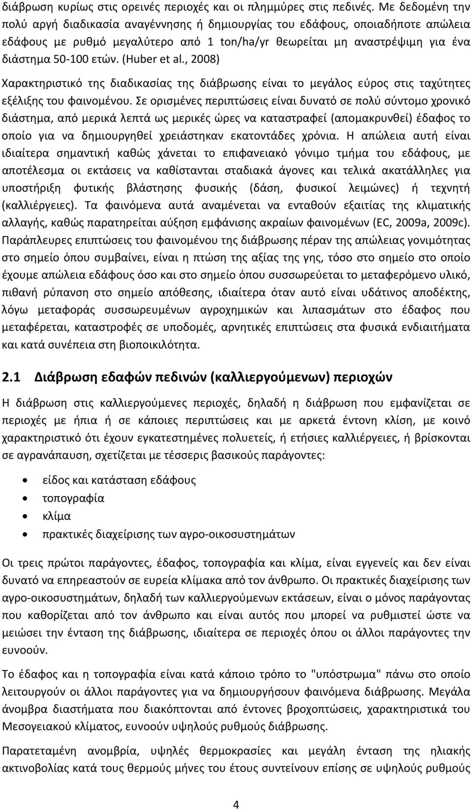 (Huber et al., 2008) Χαρακτηριστικό της διαδικασίας της διάβρωσης είναι το μεγάλος εύρος στις ταχύτητες εξέλιξης του φαινομένου.