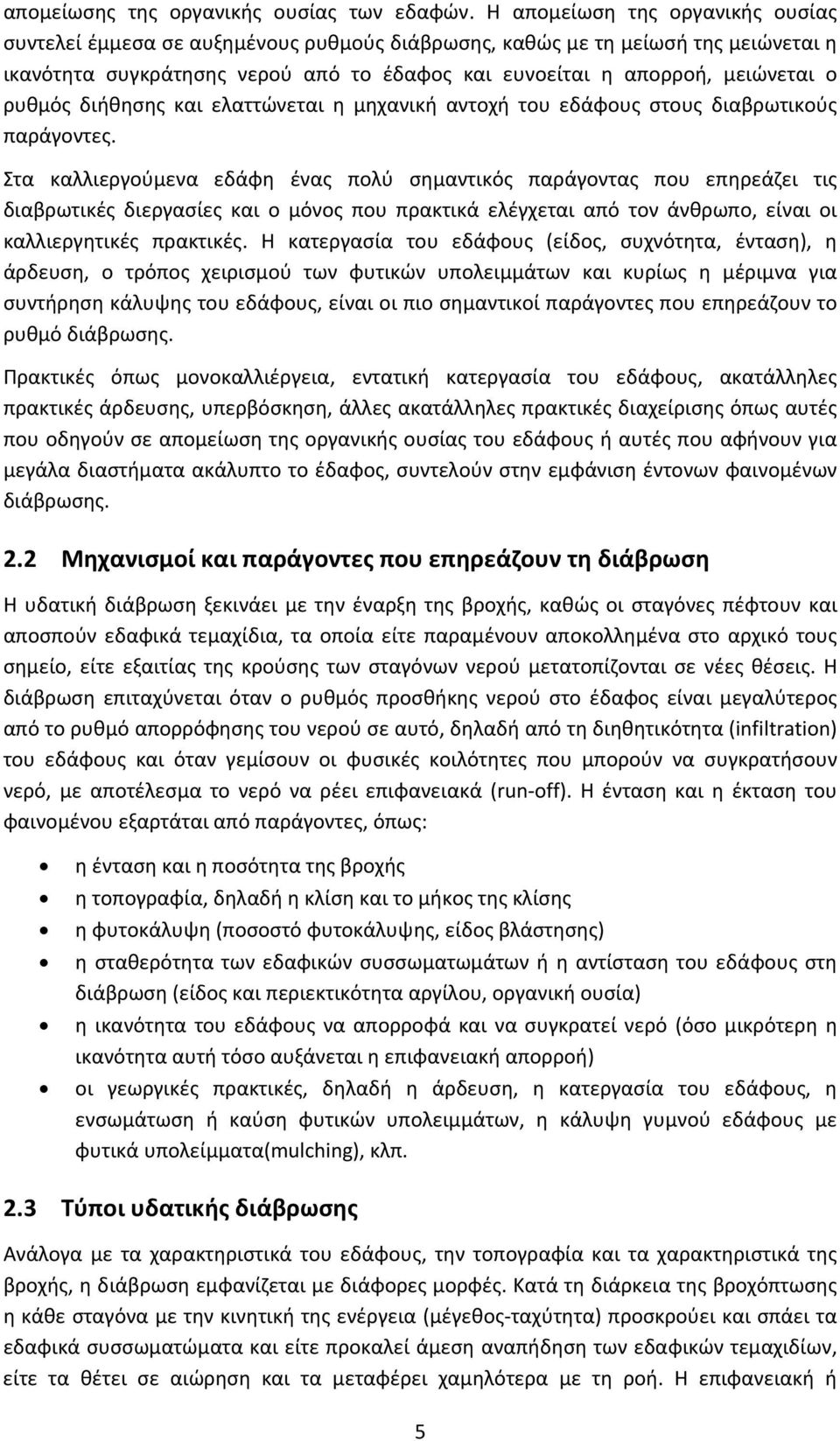 ρυθμός διήθησης και ελαττώνεται η μηχανική αντοχή του εδάφους στους διαβρωτικούς παράγοντες.