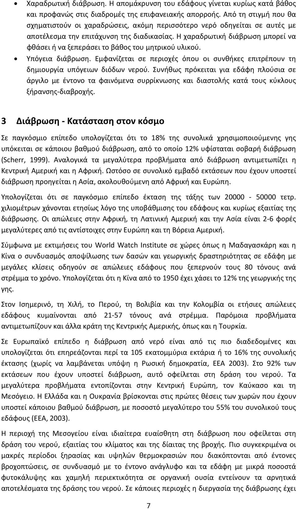 Η χαραδρωτική διάβρωση μπορεί να φθάσει ή να ξεπεράσει το βάθος του μητρικού υλικού. Υπόγεια διάβρωση. Εμφανίζεται σε περιοχές όπου οι συνθήκες επιτρέπουν τη δημιουργία υπόγειων διόδων νερού.