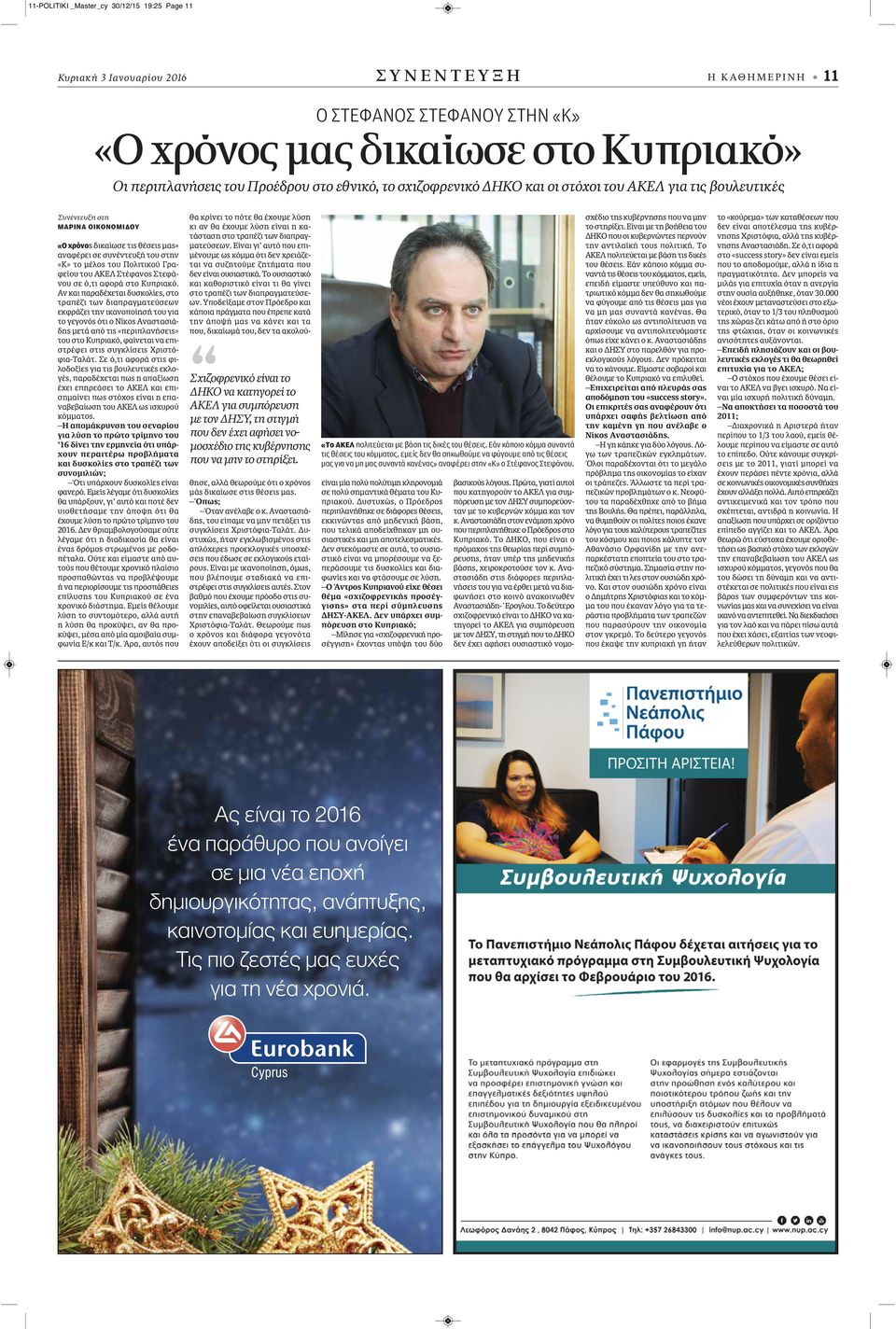 Πολιτικού Γραφείου του ΑΚΕΛ Στέφανος Στεφάνου σε ό,τι αφορά στο Κυπριακό.